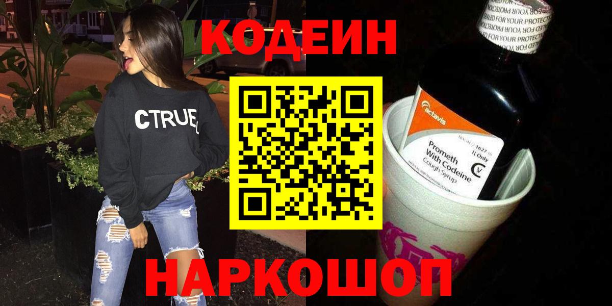 Codein напиток Lean (лин)  Codein Purple Drank  Вход с VPN  Красногорск 
